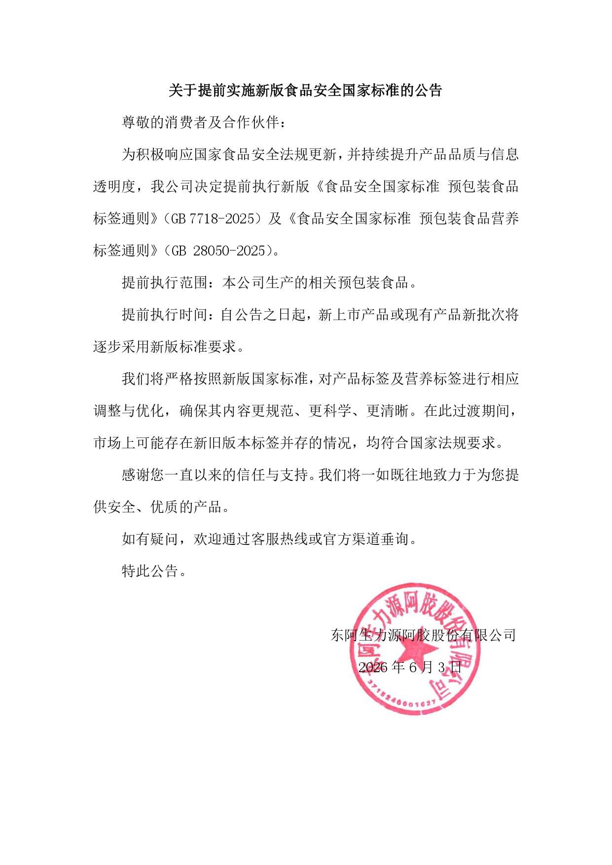 关于提前实施新版食品安全国家标准的公告(1)1.jpg