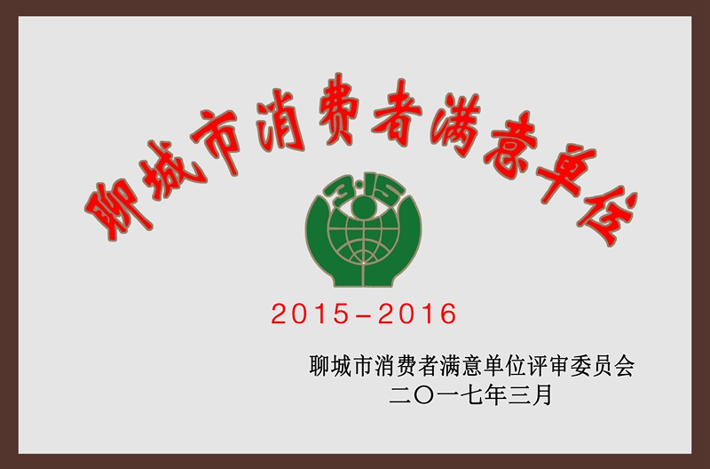聊城市消费者满意单位