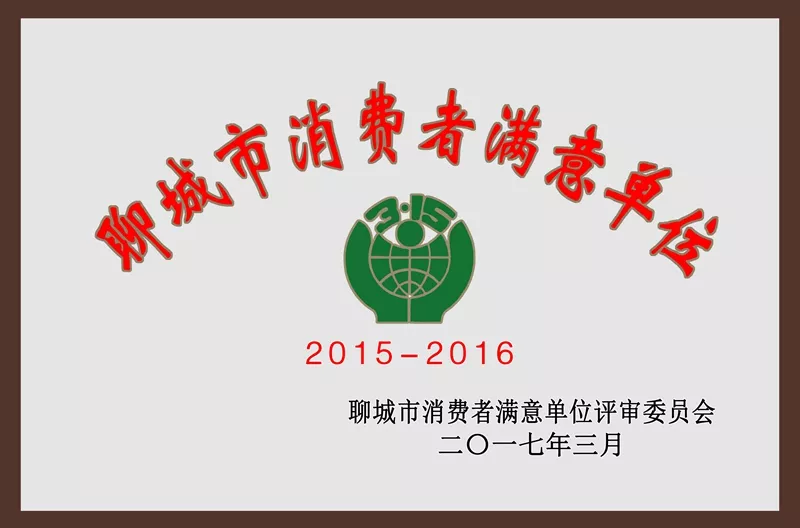 聊城市消费者满意单位