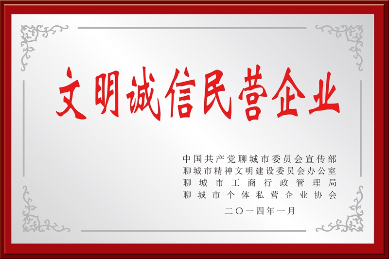 文明诚信企业