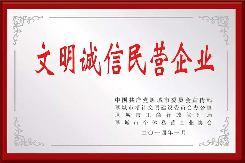 文明诚信企业