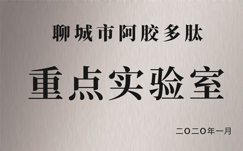 研发中心被认定为阿胶多肽市重点实验室